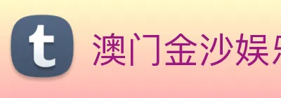 澳门金沙娱乐场 logo